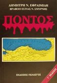 Πόντος, , Εφραιμίδης, Δημήτρης Ν., Πελασγός, 1998