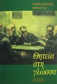 Θητεία στη γλώσσα, , Κριαράς, Εμμανουήλ, 1906-, Γκοβόστης, 1998