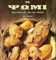 Το ψωμί, Ποικιλίες απ' όλο τον κόσμο, Nicol, Ann, Χρυσή Πέννα, 1998