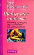 Πίστεψε στον εαυτό σου, Πρακτική προσέγγιση στην οικοδόμηση της αυτοπεποίθησης, Blumenthal, Erik, Φιλίστωρ, 1998