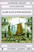 Καβγάδες στην Κιότζια, , Goldoni, Carlo, Δωδώνη, 1998