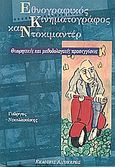 Εθνογραφικός κινηματογράφος και ντοκιμαντέρ, Θεωρητικές και μεθοδολογικές προσεγγίσεις, Mead, Margaret, Αιγόκερως, 1998