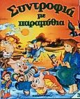 Συντροφιά με παραμύθια, Η Πεντάμορφη και το τέρας, ο Αλαντίν, η Σταχτοπούτα, η μικρή Γοργόνα, το κοριτσάκι με τα σπίρτα, η Τοσοδούλα, χ.ο., Εκδόσεις Παπαδόπουλος, 1998