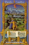 Το εγχειρίδιο του πολεμιστή του φωτός, , Coelho, Paulo, Εκδοτικός Οίκος Α. Α. Λιβάνη, 1998