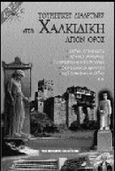 Τουριστικές διαδρομές στη Χαλκιδική και το Άγιον Όρος, , Κωστόπουλος, Αριστοτέλης Χ., Μαλλιάρης Παιδεία, 1998