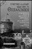 Τουριστικές διαδρομές γύρω από τη Θεσσαλονίκη, , Κωστόπουλος, Αριστοτέλης Χ., Μαλλιάρης Παιδεία, 1998