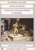 Η μοναξιά των σκουληκιών. Η μπόμπα, , Περέλης, Νίκος, Δωδώνη, 1998