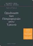 Οργάνωση των πληροφοριών στην έρευνα, , Orna, Elizabeth, Ελληνικά Γράμματα, 1998