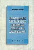 Η διεθνοποίηση της ελληνικής βιομηχανίας, ευελιξία και αναδιάρθρωση, Πελαγίδης, Θεόδωρος Κ., Εξάντας, 1997