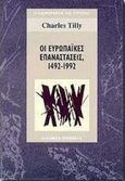 Οι ευρωπαϊκές επαναστάσεις, 1492-1992 , Tilly, Charles, Ελληνικά Γράμματα, 1998