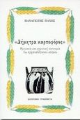 Δήμητρα καρποφόρος, Θρησκεία και αγροτική οικονομία του αρχαιοελληνικού κόσμου, Παχής, Παναγιώτης, Ελληνικά Γράμματα, 1998