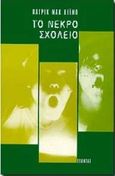 Το νεκρό σχολείο, , McCabe, Patrick, 1955-, Εξάντας, 1998