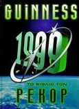 Guinness 1999, Το βιβλίο των ρεκόρ, , Χρυσή Πέννα, 1999