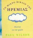 Το μικρό βιβλίο της ηρεμίας, , Wilson, Paul, Εκδοτικός Οίκος Α. Α. Λιβάνη, 1998