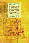Ο θάνατος στον τεκέ του Σινάν, , Andric, Ivo, 1892-1975, Παρατηρητής, 1998