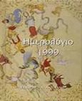 Ημερολόγιο 1999, , χ.ο., Εκδοτικός Οίκος Α. Α. Λιβάνη, 1998