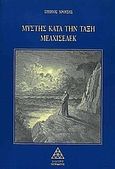 Μύστης κατά την τάξη Μελχισεδέκ, , Χρούσης, Στέργος, Τετρακτύς, 1999