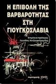 Η επιβολή της βαρβαρότητας στη Γιουγκοσλαβία, &lt;&lt;Η άλλη Σερβία&gt;&gt; και &lt;&lt;Οι διανοούμενοι και ο πόλεμος&gt;&gt;, , Παρατηρητής, 1998