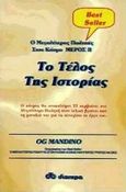 Ο μεγαλύτερος πωλητής στον κόσμο, Μέρος ΙΙ: Το τέλος της ιστορίας, Mandino, Og, Διόπτρα, 1998