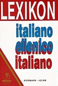 Lexikon. Italiano ellenico- Ellenico italiano, Dizionario= Λεξικό, Δούκουρη, Άννα, Perugia, 2004