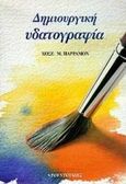 Δημιουργική υδατογραφία, , Sastre, Ana Roca, Ντουντούμη, 1998