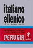 Dizionario italiano ellenico essenziale, , Katerinov, K., Perugia, 1993