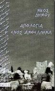 Απολογία ενός ανθέλληνα, , Δήμου, Νίκος, 1935-, Opera, 1998