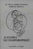 Η ιστορία της πληροφορικής, , Γκούβας, Χαράλαμπος, Εκδοτικός Οίκος Α. Α. Λιβάνη, 1998