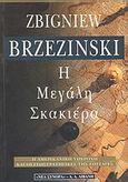 Η μεγάλη σκακιέρα, Η αμερικανική υπεροχή και οι γεωστρατηγικές της επιταγές, Brzezinski, Zbigniew, Εκδοτικός Οίκος Α. Α. Λιβάνη, 1998