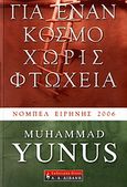 Για έναν κόσμο χωρίς φτώχεια, Η αυτοβιογραφία του τραπεζίτη των φτωχών, Yunus, Muhammad, 1940-, Εκδοτικός Οίκος Α. Α. Λιβάνη, 2006