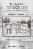 Η σκάλα του Γάσπαρη, Η ιστορία ενός αθηναϊκού σπιτιού, , Εκδοτικός Οίκος Α. Α. Λιβάνη, 1998
