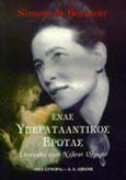 Ένας υπερατλαντικός έρωτας, 1947-1964: Επιστολές στον Νέλσον Όλγκριν, De Beauvoir, Simone, Εκδοτικός Οίκος Α. Α. Λιβάνη, 1998