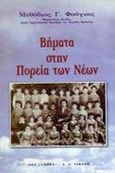 Βήματα στην πορεία των νέων, , Μεθόδιος Γ. Φούγιας, Μητροπολίτης Πισιδίας, Εκδοτικός Οίκος Α. Α. Λιβάνη, 1998