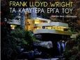 Frank Lloyd Wright τα καλύτερα έργα του, , Pfeiffer, Bruce Brooks, Μαλλιάρης Παιδεία, 1998