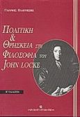 Πολιτική και θρησκεία στη φιλοσοφία του John Locke, , Πλάγγεσης, Γιάννης, University Studio Press, 1998