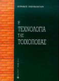 Η τεχνολογία της τοιχοποιίας, , Παπαϊωάννου, Κυριάκος Κ., University Studio Press, 1998