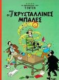 Οι 7 κρυστάλλινες μπάλες, , Herge, Εκδόσεις Πατάκη, 1999