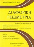 Διαφορική γεωμετρία, , Lipschutz, Martin M., ΕΣΠΙ Εκδοτική, 1981