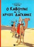 Ο κάβουρας με τις χρυσές δαγκάνες, , Herge, Εκδόσεις Πατάκη, 1999