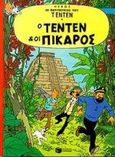 Ο Τεντέν και οι Πικάρος, , Herge, Εκδόσεις Πατάκη, 1999