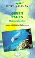 Πράσινες σελίδες, Πρακτικός οδηγός για την προστασία του περιβάλλοντος, Χάιλμαν, Πίτερ, Εκδοτικός Οίκος Α. Α. Λιβάνη, 1998