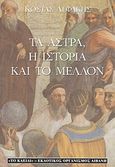 Τα άστρα, η ιστορία και το μέλλον, , Λεφάκης, Κώστας, Λιβάνης - Το Κλειδί, 1998
