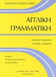 Αγγλική γραμματική, , Ehrlich, Eugene, ΕΣΠΙ Εκδοτική, 1993