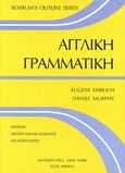 Αγγλική γραμματική, , Ehrlich, Eugene, ΕΣΠΙ Εκδοτική, 1993