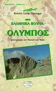 Στα ελληνικά βουνά: Όλυμπος, Μονογραφία του βουνού των θεών, Τσίπηρας, Κώστας Σ., Εκδοτικός Οίκος Α. Α. Λιβάνη, 1998