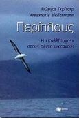 Περίπλους, Η Καλλίπυγος στους πέντε ωκεανούς, Γκρίτσης, Γιώργος, Εκδόσεις Πατάκη, 1998