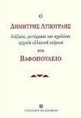 Ο Δημήτρης Λυπουρλής διάβασε, μετέφρασε και σχολίασε αρχαία ελληνικά κείμενα στο Βαφοπούλειο, , Λυπουρλής, Δημήτριος Δ., University Studio Press, 1998