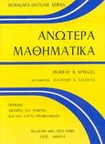 Ανώτερα μαθηματικά, , Spiegel, Murray R., ΕΣΠΙ Εκδοτική, 1982