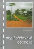 Περιβαλλοντική οδοποιία, , Τσώχος, Γεώργιος Χ., University Studio Press, 1997