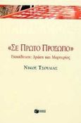 Σε πρώτο πρόσωπο, Εκπαίδευση: Δράση και μαρτυρίες, Τσούλιας, Νίκος, Εκδόσεις Πατάκη, 1999